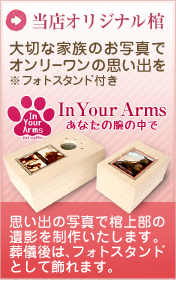 世界でたった一つのペット用棺　In Your Arms -インユアアームズ
